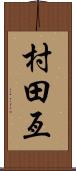 村田亙 Scroll