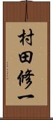 村田修一 Scroll