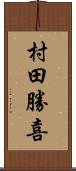 村田勝喜 Scroll