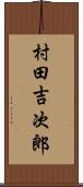 村田吉次郎 Scroll