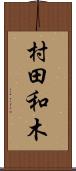 村田和木 Scroll