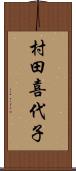 村田喜代子 Scroll