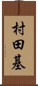 村田基 Scroll