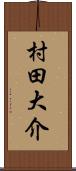 村田大介 Scroll
