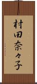村田奈々子 Scroll