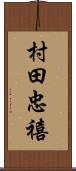 村田忠禧 Scroll