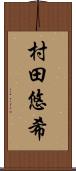 村田悠希 Scroll