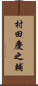 村田慶之輔 Scroll
