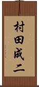 村田成二 Scroll