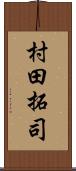 村田拓司 Scroll