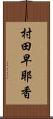 村田早耶香 Scroll
