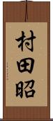 村田昭 Scroll