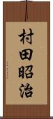 村田昭治 Scroll