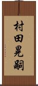 村田晃嗣 Scroll