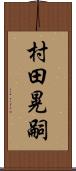 村田晃嗣 Scroll