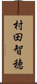 村田智穂 Scroll