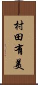 村田有美 Scroll