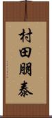 村田朋泰 Scroll