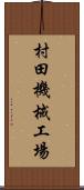 村田機械工場 Scroll