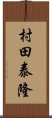 村田泰隆 Scroll