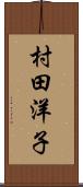 村田洋子 Scroll