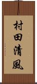 村田清風 Scroll
