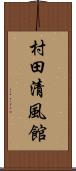 村田清風館 Scroll