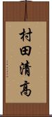 村田清高 Scroll