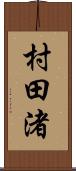 村田渚 Scroll