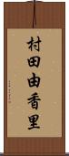 村田由香里 Scroll