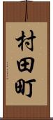 村田町 Scroll
