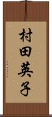 村田英子 Scroll