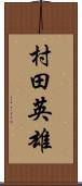 村田英雄 Scroll