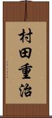 村田重治 Scroll