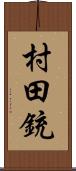 村田銃 Scroll