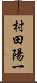 村田陽一 Scroll