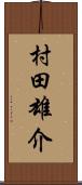 村田雄介 Scroll