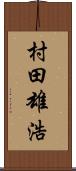 村田雄浩 Scroll