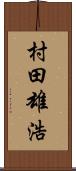 村田雄浩 Scroll