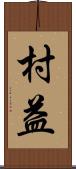 村益 Scroll