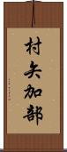 村矢加部 Scroll