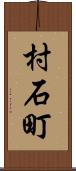 村石町 Scroll