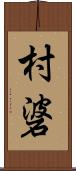 村碆 Scroll
