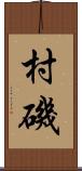 村磯 Scroll