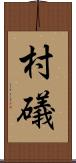 村礒 Scroll