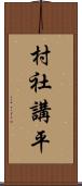 村社講平 Scroll