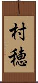 村穂 Scroll