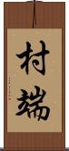 村端 Scroll