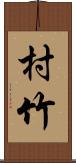 村竹 Scroll