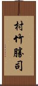 村竹勝司 Scroll